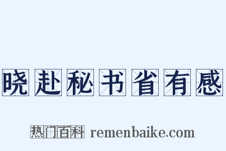 晓赴秘书省有感是什么意思的图片